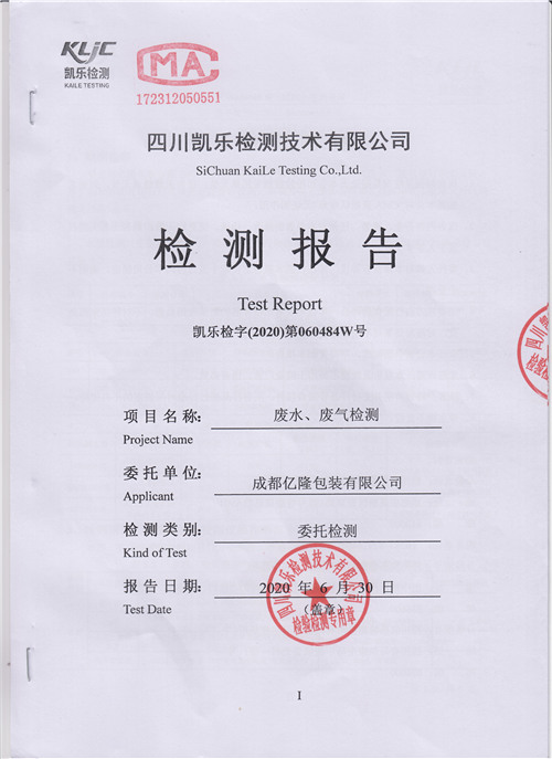 2020年环境年度检测报告